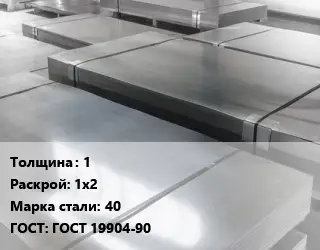 Лист холоднокатаный 1 1х2 Сталь: 40 ГОСТ: ГОСТ 19904-90